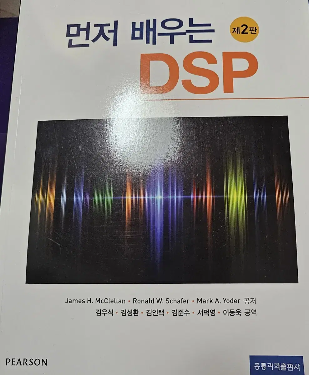 먼저 배우는 dsp 제2판